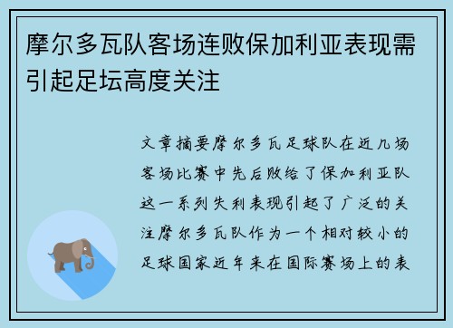 摩尔多瓦队客场连败保加利亚表现需引起足坛高度关注