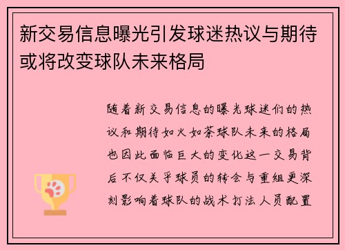 新交易信息曝光引发球迷热议与期待或将改变球队未来格局