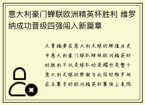 意大利豪门蝉联欧洲精英杯胜利 维罗纳成功晋级四强闯入新篇章