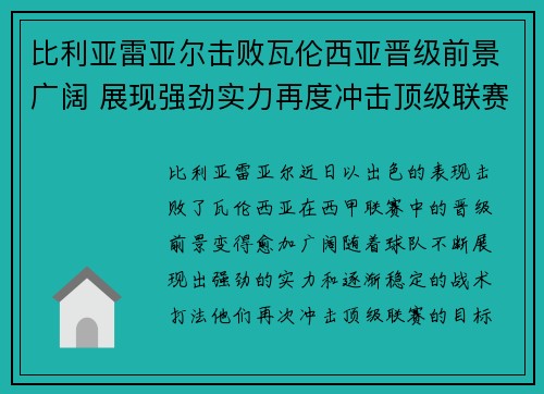 比利亚雷亚尔击败瓦伦西亚晋级前景广阔 展现强劲实力再度冲击顶级联赛