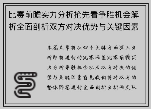 比赛前瞻实力分析抢先看争胜机会解析全面剖析双方对决优势与关键因素