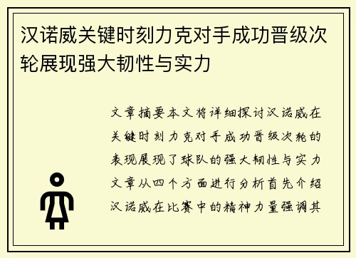 汉诺威关键时刻力克对手成功晋级次轮展现强大韧性与实力