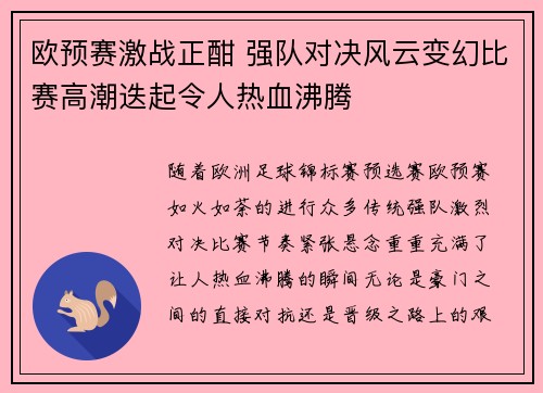 欧预赛激战正酣 强队对决风云变幻比赛高潮迭起令人热血沸腾