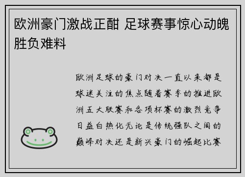 欧洲豪门激战正酣 足球赛事惊心动魄胜负难料