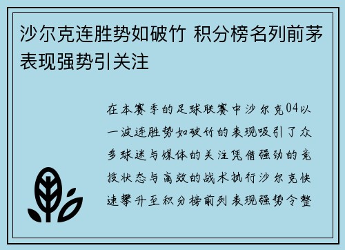 沙尔克连胜势如破竹 积分榜名列前茅表现强势引关注