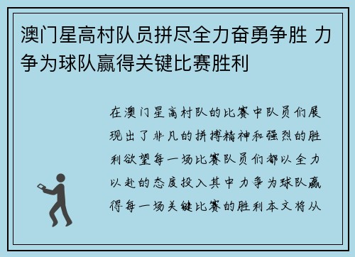 澳门星高村队员拼尽全力奋勇争胜 力争为球队赢得关键比赛胜利