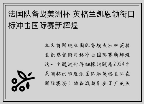 法国队备战美洲杯 英格兰凯恩领衔目标冲击国际赛新辉煌