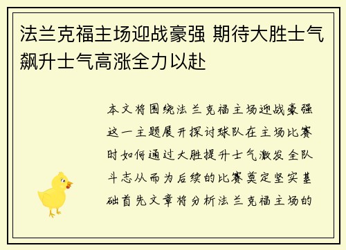 法兰克福主场迎战豪强 期待大胜士气飙升士气高涨全力以赴