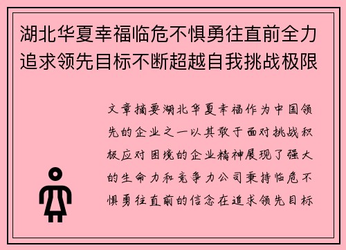 湖北华夏幸福临危不惧勇往直前全力追求领先目标不断超越自我挑战极限