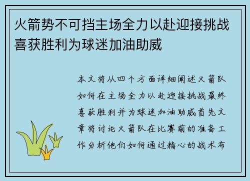 火箭势不可挡主场全力以赴迎接挑战喜获胜利为球迷加油助威