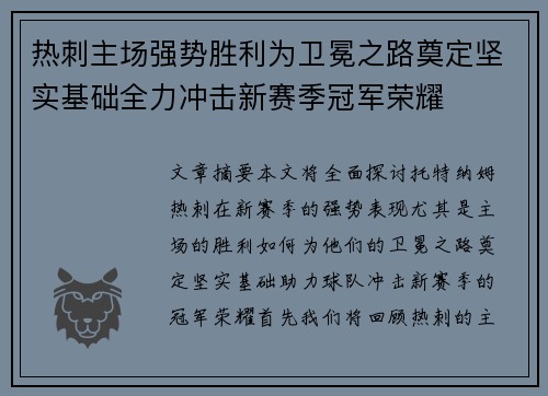 热刺主场强势胜利为卫冕之路奠定坚实基础全力冲击新赛季冠军荣耀