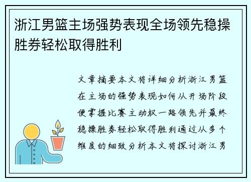 浙江男篮主场强势表现全场领先稳操胜券轻松取得胜利