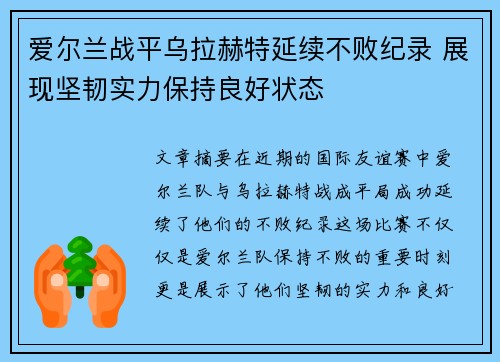 爱尔兰战平乌拉赫特延续不败纪录 展现坚韧实力保持良好状态