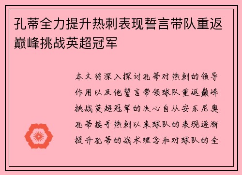 孔蒂全力提升热刺表现誓言带队重返巅峰挑战英超冠军