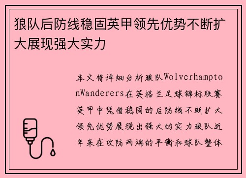 狼队后防线稳固英甲领先优势不断扩大展现强大实力