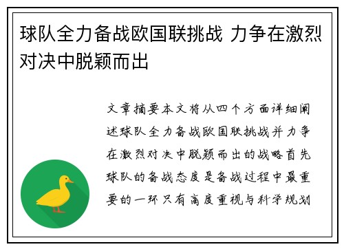 球队全力备战欧国联挑战 力争在激烈对决中脱颖而出