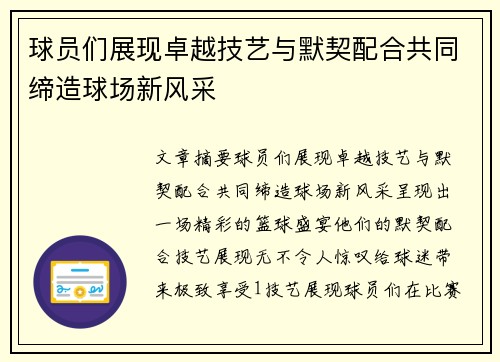 球员们展现卓越技艺与默契配合共同缔造球场新风采