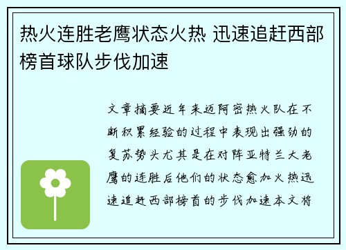 热火连胜老鹰状态火热 迅速追赶西部榜首球队步伐加速