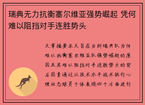 瑞典无力抗衡塞尔维亚强势崛起 凭何难以阻挡对手连胜势头