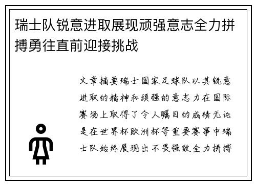 瑞士队锐意进取展现顽强意志全力拼搏勇往直前迎接挑战