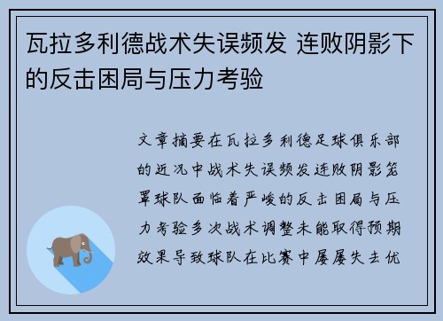 瓦拉多利德战术失误频发 连败阴影下的反击困局与压力考验