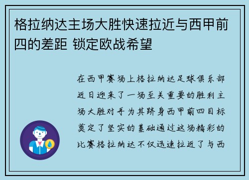 格拉纳达主场大胜快速拉近与西甲前四的差距 锁定欧战希望