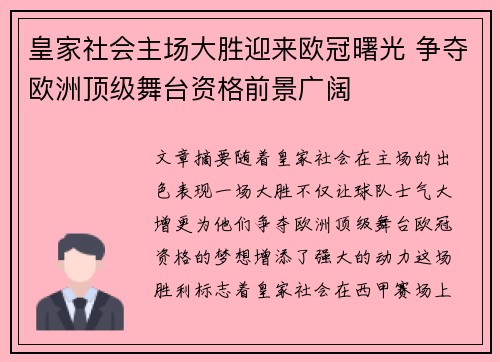 皇家社会主场大胜迎来欧冠曙光 争夺欧洲顶级舞台资格前景广阔