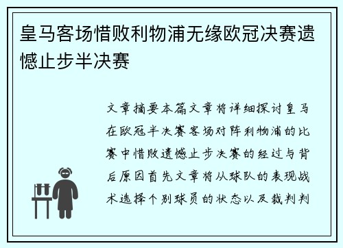 皇马客场惜败利物浦无缘欧冠决赛遗憾止步半决赛