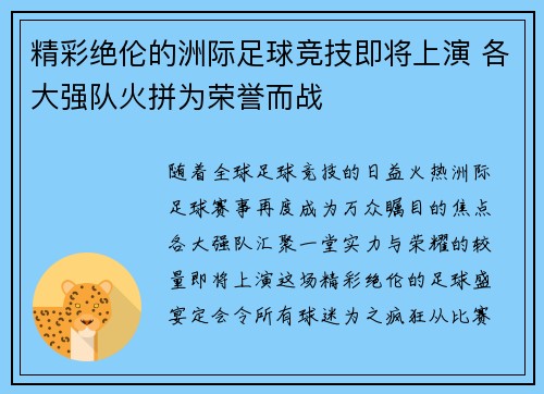 精彩绝伦的洲际足球竞技即将上演 各大强队火拼为荣誉而战