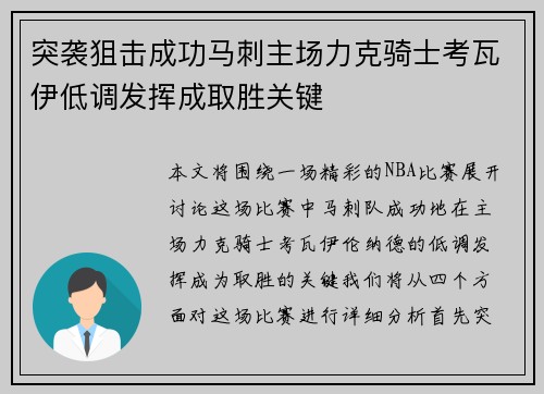 突袭狙击成功马刺主场力克骑士考瓦伊低调发挥成取胜关键