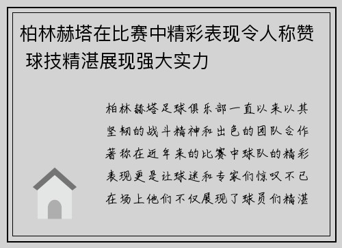 柏林赫塔在比赛中精彩表现令人称赞 球技精湛展现强大实力