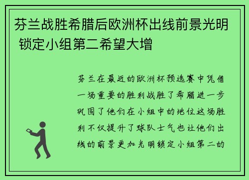 芬兰战胜希腊后欧洲杯出线前景光明 锁定小组第二希望大增