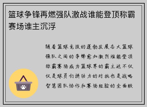 篮球争锋再燃强队激战谁能登顶称霸赛场谁主沉浮