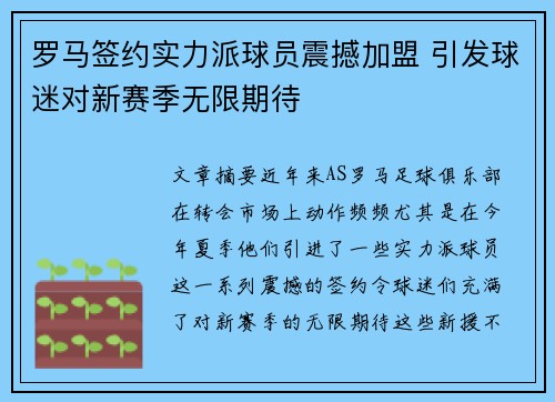 罗马签约实力派球员震撼加盟 引发球迷对新赛季无限期待