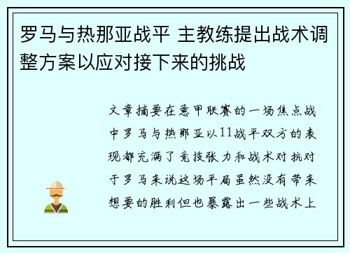 罗马与热那亚战平 主教练提出战术调整方案以应对接下来的挑战