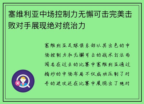 塞维利亚中场控制力无懈可击完美击败对手展现绝对统治力