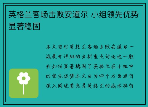 英格兰客场击败安道尔 小组领先优势显著稳固