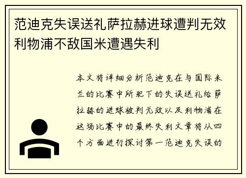 范迪克失误送礼萨拉赫进球遭判无效利物浦不敌国米遭遇失利