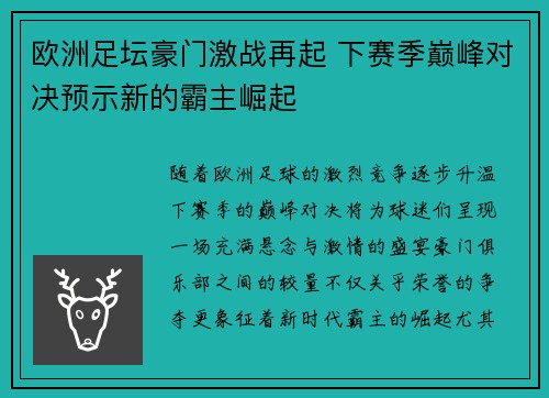 欧洲足坛豪门激战再起 下赛季巅峰对决预示新的霸主崛起