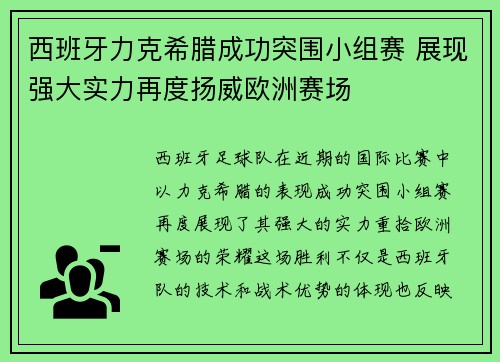 西班牙力克希腊成功突围小组赛 展现强大实力再度扬威欧洲赛场