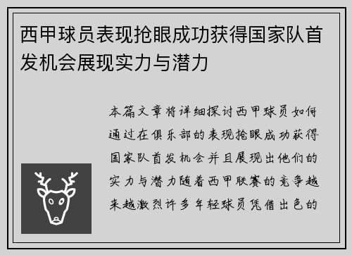 西甲球员表现抢眼成功获得国家队首发机会展现实力与潜力