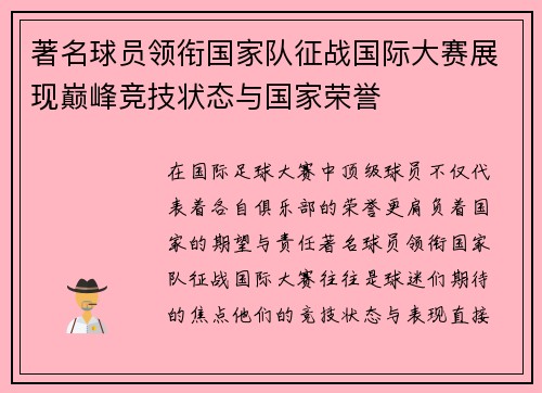 著名球员领衔国家队征战国际大赛展现巅峰竞技状态与国家荣誉