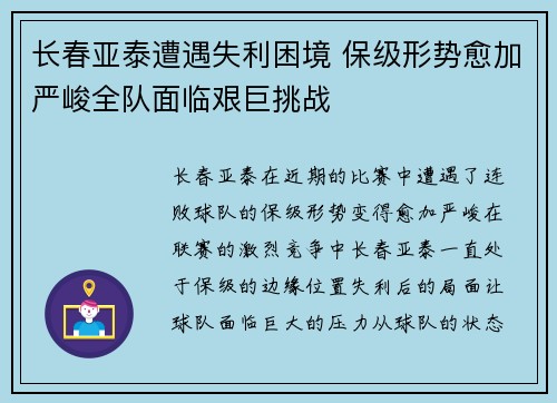 长春亚泰遭遇失利困境 保级形势愈加严峻全队面临艰巨挑战