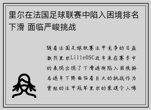 里尔在法国足球联赛中陷入困境排名下滑 面临严峻挑战