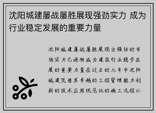 沈阳城建屡战屡胜展现强劲实力 成为行业稳定发展的重要力量