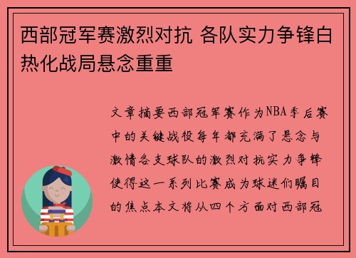 西部冠军赛激烈对抗 各队实力争锋白热化战局悬念重重