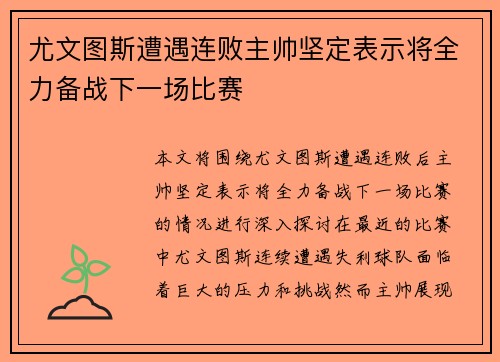 尤文图斯遭遇连败主帅坚定表示将全力备战下一场比赛