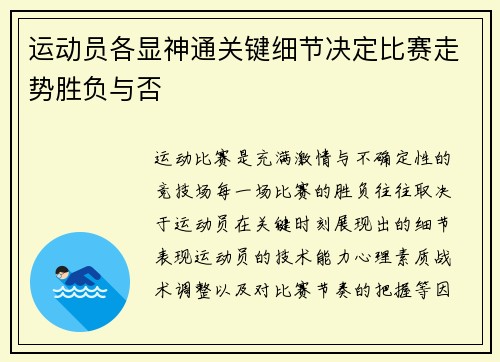 运动员各显神通关键细节决定比赛走势胜负与否