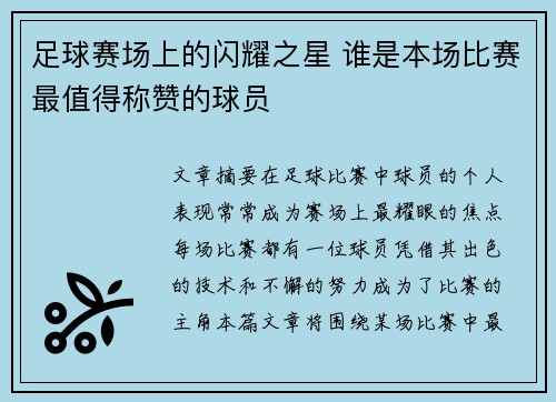 足球赛场上的闪耀之星 谁是本场比赛最值得称赞的球员