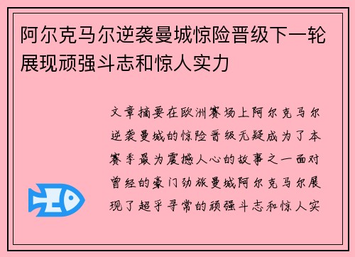 阿尔克马尔逆袭曼城惊险晋级下一轮展现顽强斗志和惊人实力